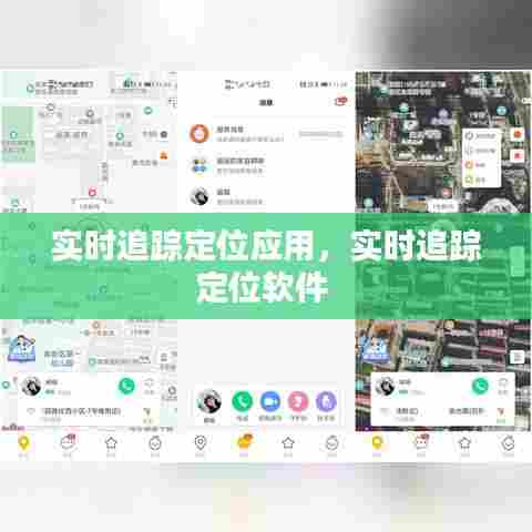 实时追踪定位应用,实时追踪定位软件