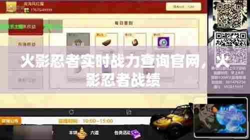 火影忍者实时战力查询官网,火影忍者战绩