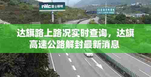 达旗路上路况实时查询,达旗高速公路解封最新消息