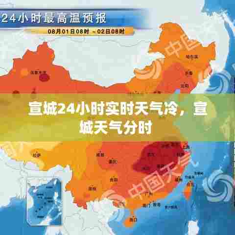 宣城24小时实时天气冷，宣城天气分时 