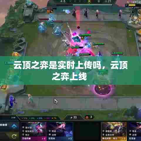 云顶之弈是实时上传吗，云顶之弈上线 