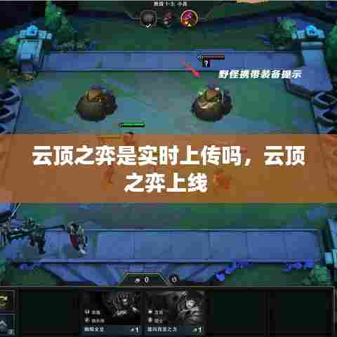 云顶之弈是实时上传吗,云顶之弈上线