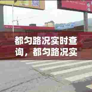 都匀路况实时查询,都匀路况实时查询电话