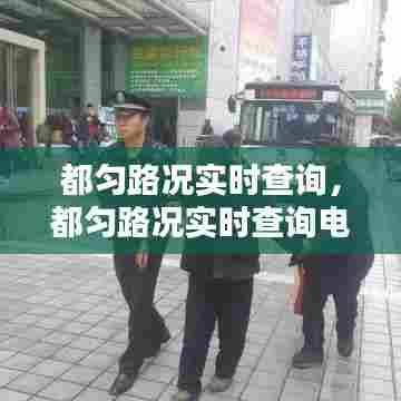 都匀路况实时查询,都匀路况实时查询电话