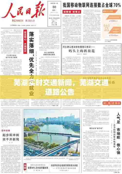 芜湖实时交通新闻,芜湖交通道路公告