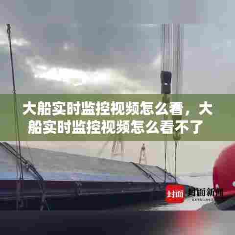 大船实时监控视频怎么看,大船实时监控视频怎么看不了