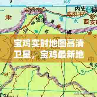 宝鸡实时地图高清卫星，宝鸡最新地图全图 