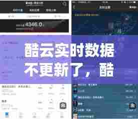酷云实时数据不更新了,酷云数据准确吗