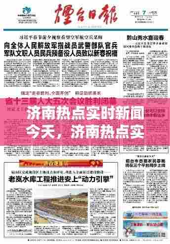 济南热点实时新闻今天,济南热点实时新闻今天最新