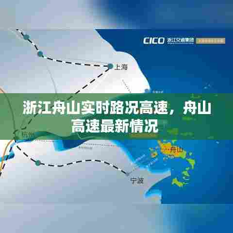 浙江舟山实时路况高速,舟山高速最新情况