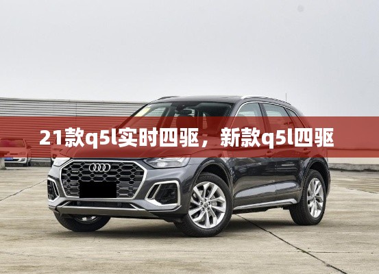 21款q5l实时四驱,新款q5l四驱