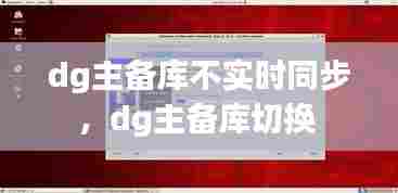 dg主备库不实时同步,dg主备库切换