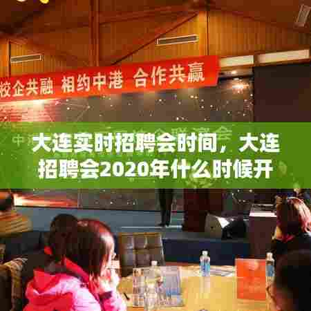 大连实时招聘会时间,大连招聘会2020年什么时候开