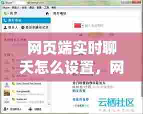 网页端实时聊天怎么设置,网页聊天功能怎么实现