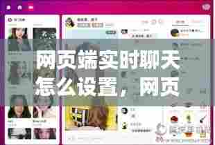 网页端实时聊天怎么设置,网页聊天功能怎么实现