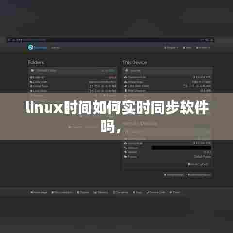 linux时间如何实时同步软件吗,