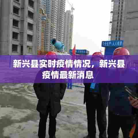 新兴县实时疫情情况,新兴县疫情最新消息