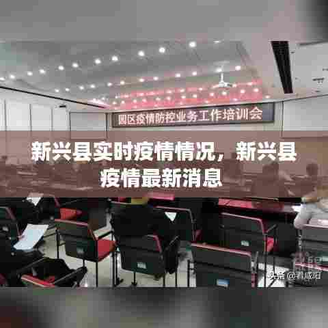 新兴县实时疫情情况,新兴县疫情最新消息