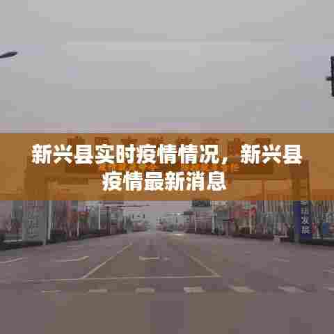 新兴县实时疫情情况,新兴县疫情最新消息