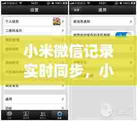 小米微信记录实时同步,小米同步能同步微信聊天吗