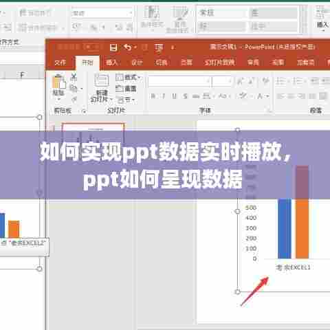 如何实现ppt数据实时播放,ppt如何呈现数据