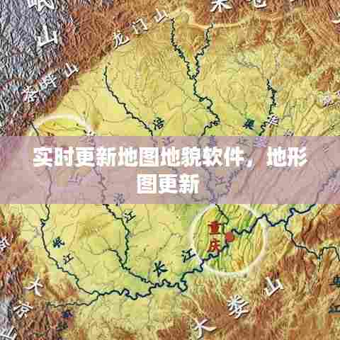 实时更新地图地貌软件,地形图更新
