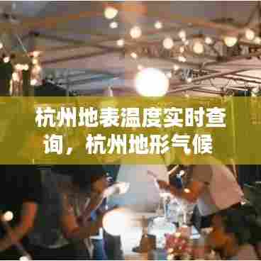 杭州地表温度实时查询,杭州地形气候