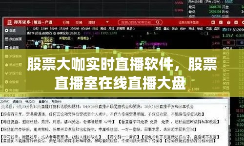 股票大咖实时直播软件，股票直播室在线直播大盘 