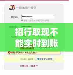 招行取现不能实时到账了,为什么招商银行提现不成功