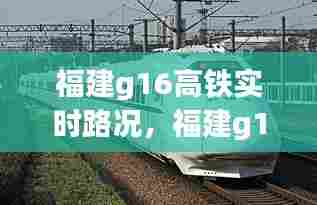 福建g16高铁实时路况,福建g16高铁实时路况
