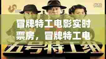 冒牌特工电影实时票房，冒牌特工电视连续剧全集 