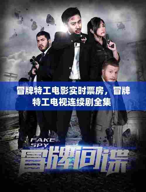 冒牌特工电影实时票房,冒牌特工电视连续剧全集