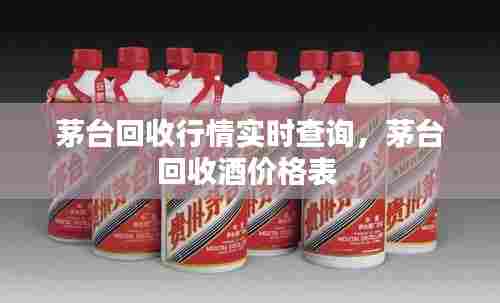 茅台回收行情实时查询，茅台回收酒价格表 