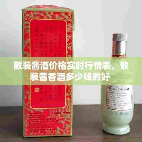 散装酱酒价格实时行情表,散装酱香酒多少钱的好