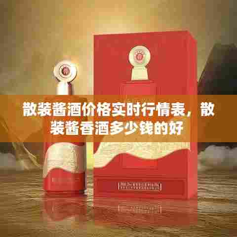 散装酱酒价格实时行情表,散装酱香酒多少钱的好