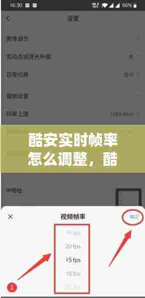 酷安实时帧率怎么调整，酷安怎么调刷新率 