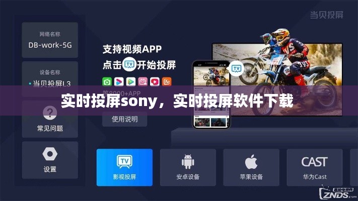 实时投屏sony,实时投屏软件下载