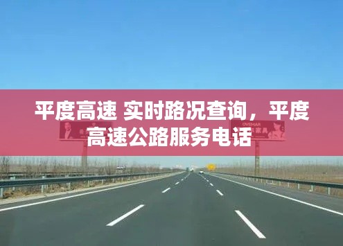 平度高速 实时路况查询,平度高速公路服务电话