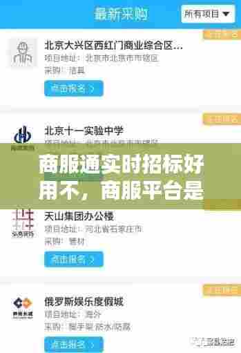 商服通实时招标好用不,商服平台是什么