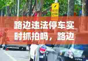 路边违法停车实时抓拍吗，路边违法停车拍照标准 