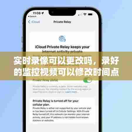 实时录像可以更改吗，录好的监控视频可以修改时间点吗 