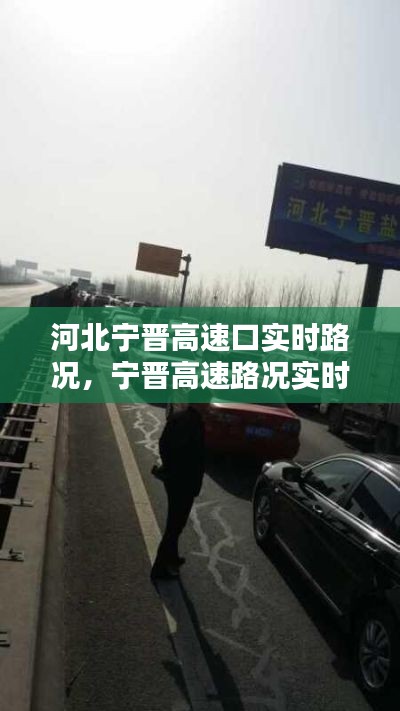 河北宁晋高速口实时路况,宁晋高速路况实时查询