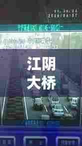 江阴大桥实时监控直播，江阴大桥实时监控直播视频 