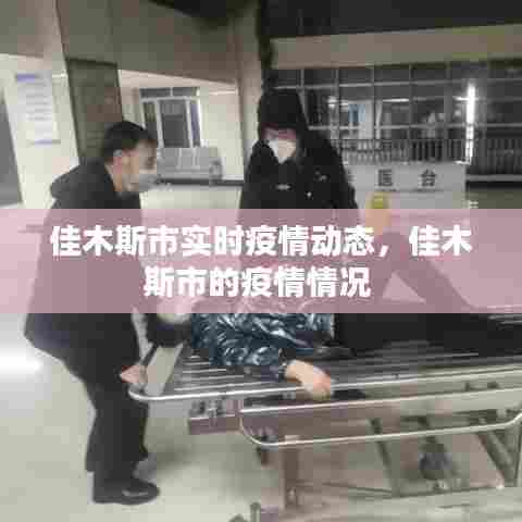 佳木斯市实时疫情动态,佳木斯市的疫情情况