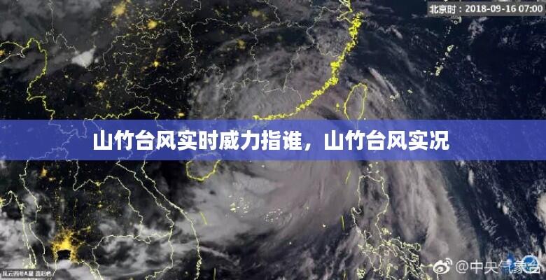 山竹台风实时威力指谁,山竹台风实况