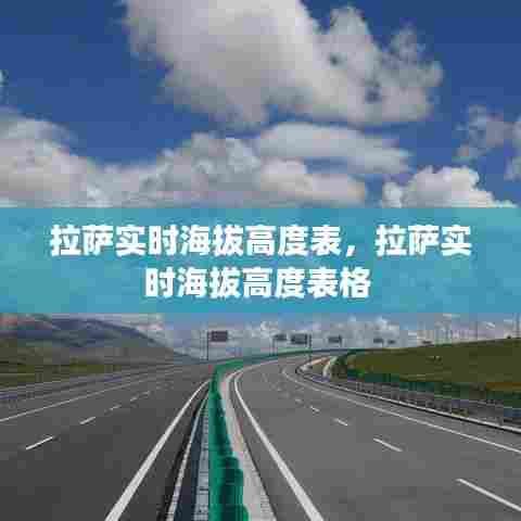 拉萨实时海拔高度表,拉萨实时海拔高度表格