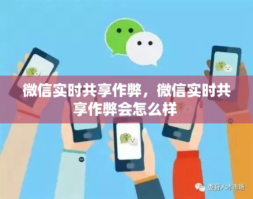 微信实时共享作弊，微信实时共享作弊会怎么样 