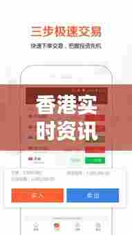 香港实时资讯平台,香港实时资讯平台下载