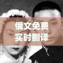 俄文免费实时翻译软件app,俄文在线翻译 扫描