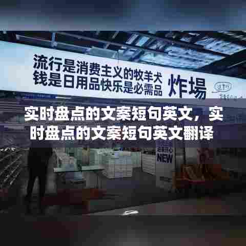 实时盘点的文案短句英文，实时盘点的文案短句英文翻译 